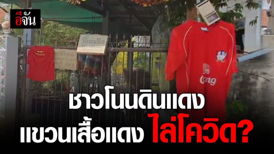 ชาวบ้าน แขวนเสื้อ-กินไข่เเดง ทำทุกศาสตร์เพื่อให้รอดจากโควิด-19