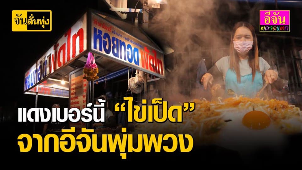 แม่ค้าผัดไทอาสารีวิว “ไข่เป็ด” จากรถอีจันพุ่มพวง