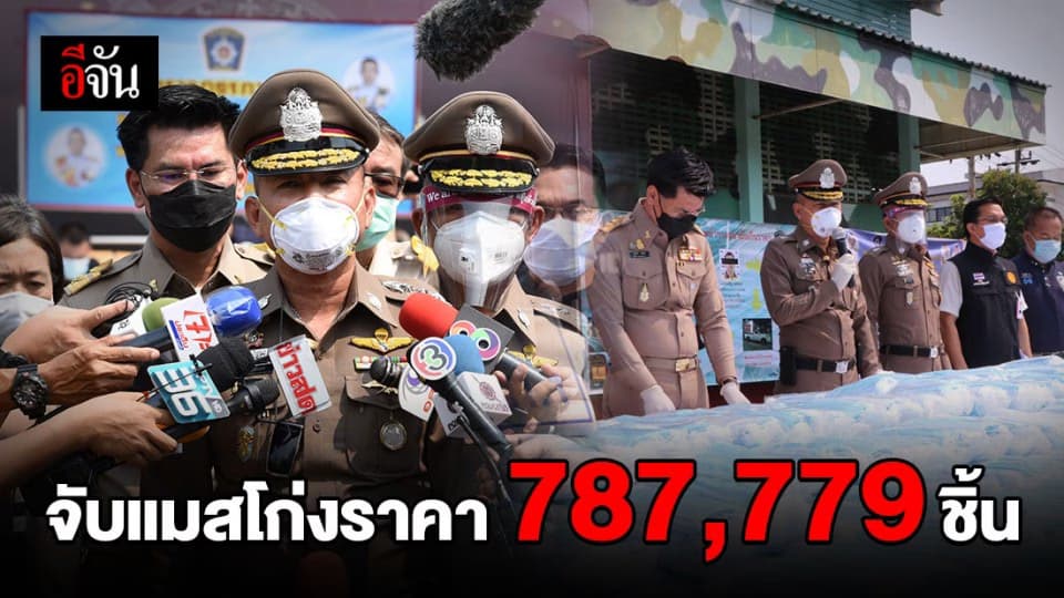 ผบช.ภาค 1 แถลงจับขายแมสเกินราคา 787,779 ชิ้น และเจลแอลกอฮอล์ กว่า 10,000 ลิตร