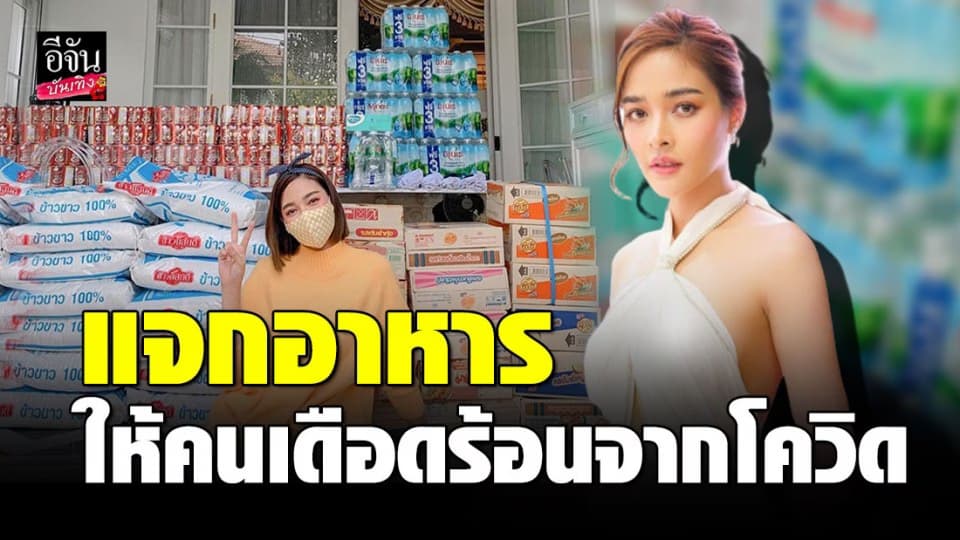 “ปุ๊กลุก ฝนทิพย์” เป็นกำลังใจสู้โควิด-19 เตรียมแจกอาหารให้คนเดือดร้อน…เราจะผ่านไปด้วยกัน