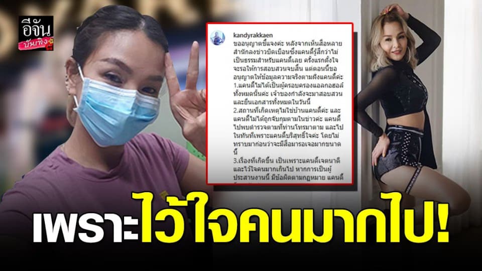 “แคนดี้ รากแก่น” แจงเป็นข้อๆ ไม่ได้ครอบครองแอลกอฮอล์…เรื่องนี้เป็นเพราะไว้ใจคนมากไป
