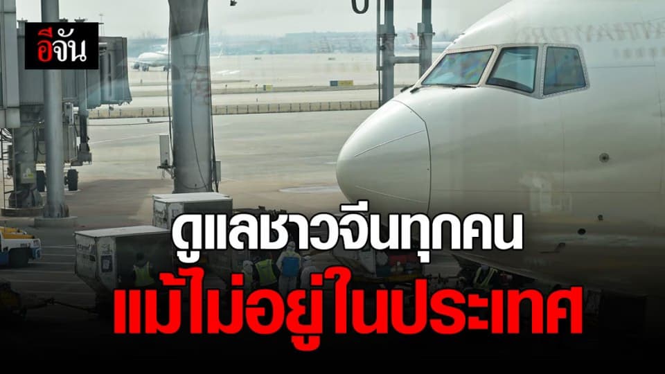 จีนเร่งดำเนินการพาพลมืองกลับ ก่อนถึงกำหนดห้ามคนต่างแดนเข้าประเทศ