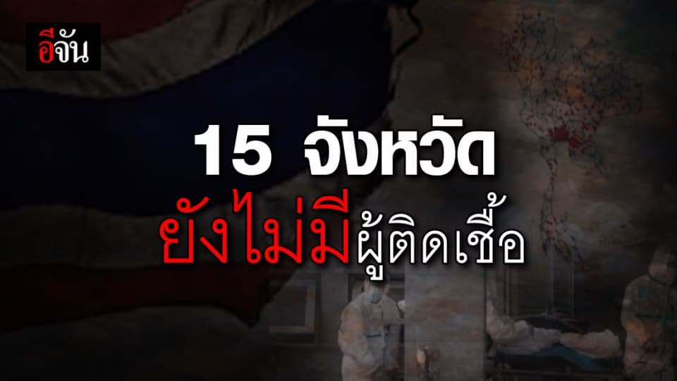 ศบค.เผย 15 จังหวัดที่ยังไม่มีรายงานผู้ป่วยยืนยันติดเชื้อโควิด-19