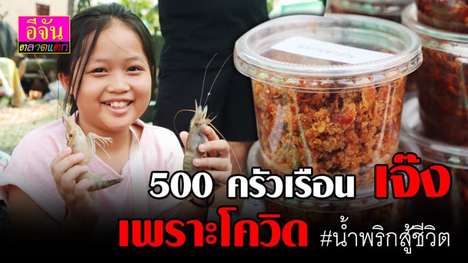 แม่ค้าน้ำพริกสู้ชีวิต โควิดทำพิษ หันมาขายส่งกุ้งแม่น้ำ