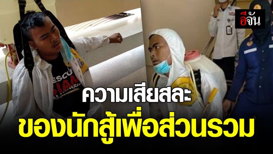 เบื้องหลังความเสียสละของอาสาฉีดพ่นฆ่าเชื้อโควิด-19