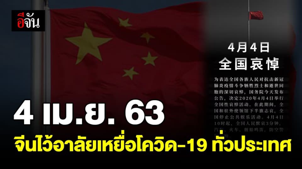 4 เม.ย. 63 จีนร่วมไว้อาลัยเหยื่อโควิด-19 ทั่วประเทศ