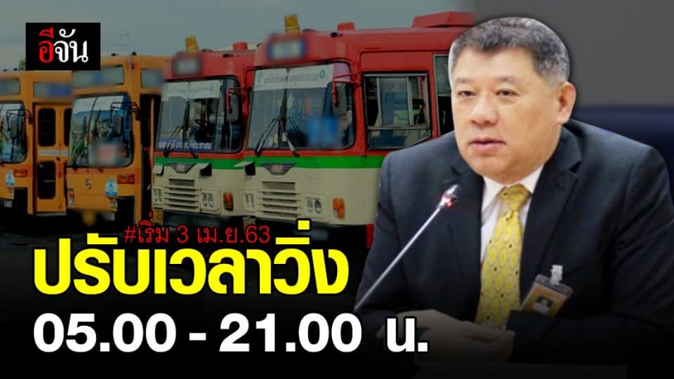 ขสมก. ขานรับ “เคอร์ฟิว” เปลี่ยนเวลาวิ่งรถ 05.00 – 21.00 น.