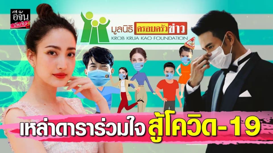 เคียงข้างคนไทยฝ่าภัยโควิด-19