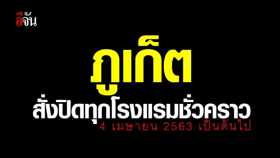 ผู้ว่าฯ ภูเก็ต สั่งปิดทุกโรงแรมชั่วคราว เริ่ม 4 เมษายน 2563 เป็นต้นไป