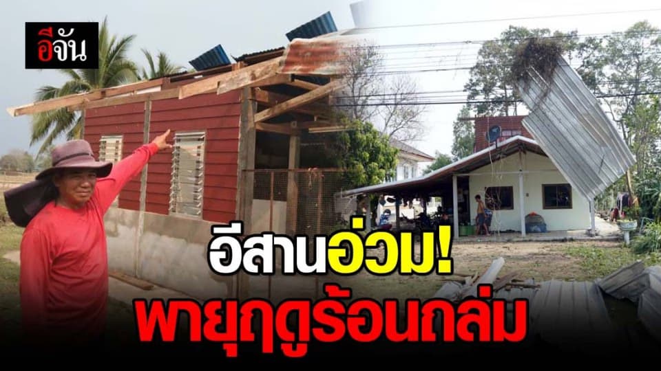 อีสานอ่วม! พายุฤดูร้อนพัดถล่ม บ้านพังเสียหายกว่า 100 หลัง