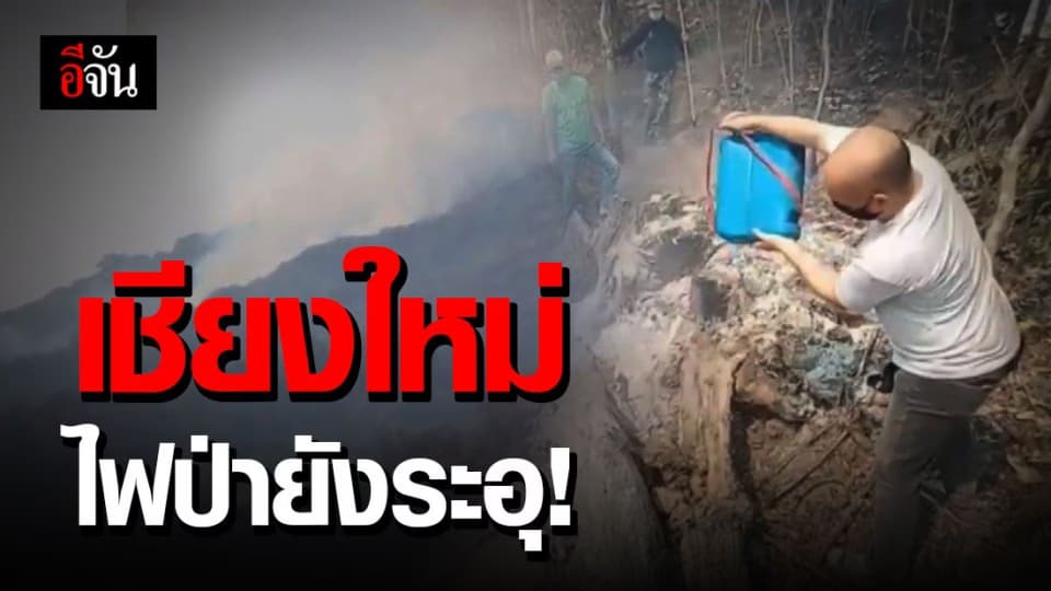 เชียงใหม่ไฟป่ายังหนัก Hotspot เช้านี้พุ่ง 571 จุด