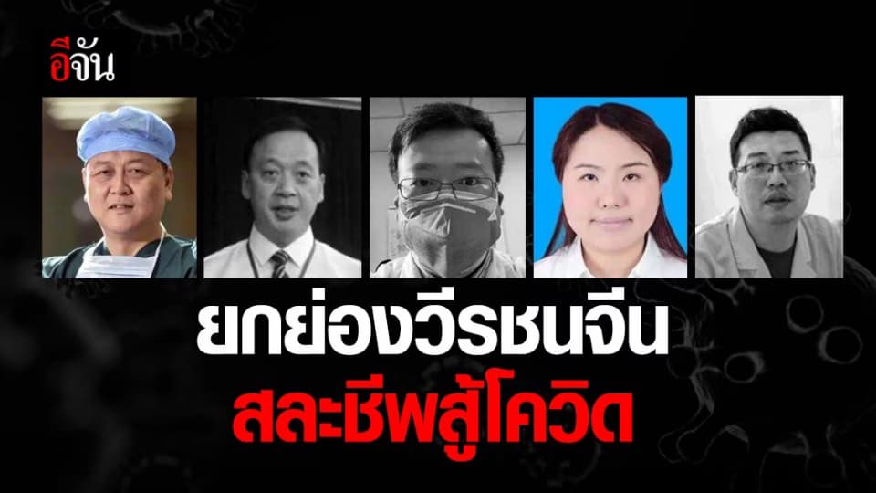 จีนเชิดชูเกียรติขั้นสูงสุดแด่ ’14 วีรชนผู้สละชีพ’ ในแนวหน้าสู้โควิด-19