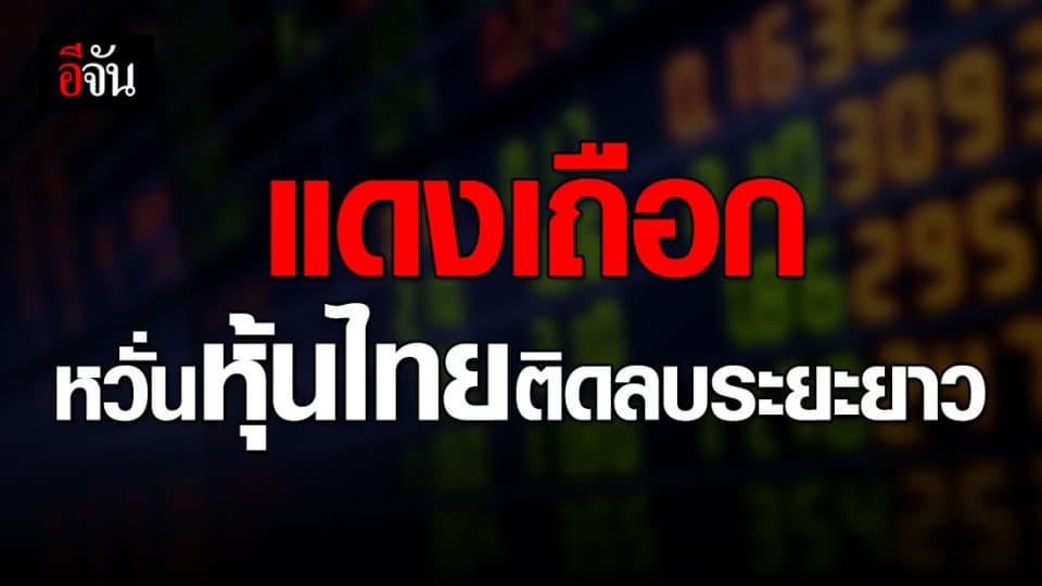 หนักหน่วง!!! ขาหุ้น หวั่นติดลบระยะยาว ล่าสุดติดลบ -3.95