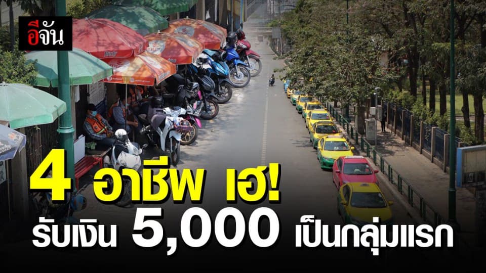 เปิด 4 อาชีพ เตรียมตัวรับเงินเยียวยาโควิด 5,000 บาท เป็นกลุ่มแรก