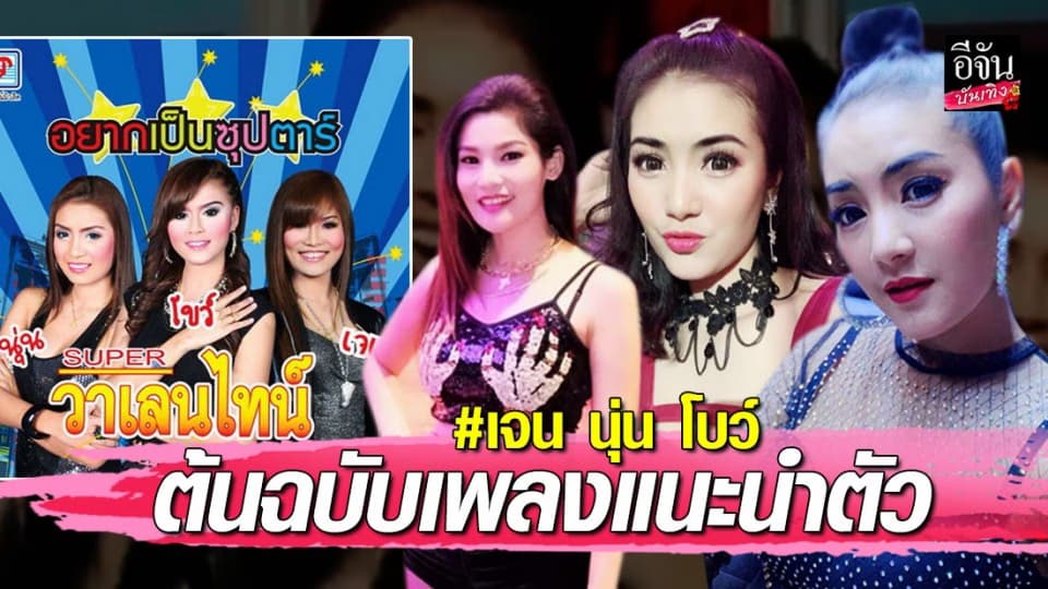 “เจน – นุ่น – โบว์” กับสเต็ปแดนซ์เพลงใน “Super วาเลนไทน์”
