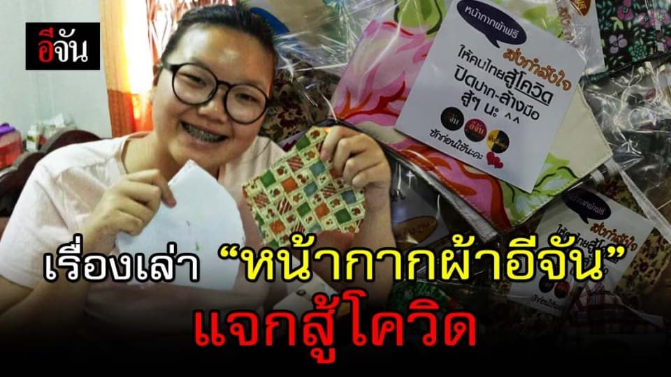 อีจันแจกหน้ากากผ้า ลูกเพจรู้ยัง?