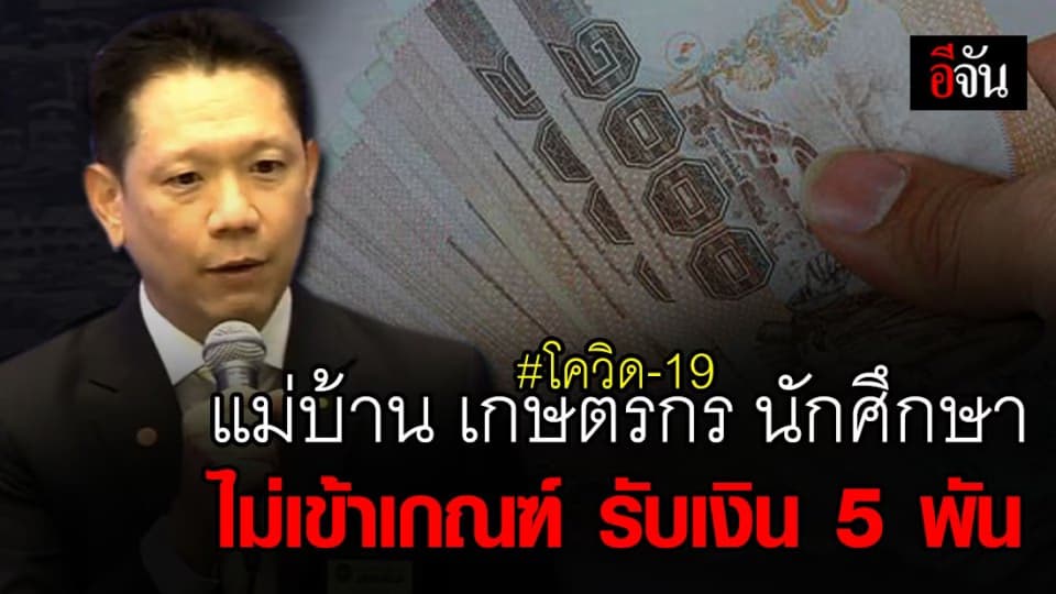 เปิด 3 อาชีพ ไม่เข้าเกณฑ์ รับเงินเยียวยาโควิด 5,000 บาท