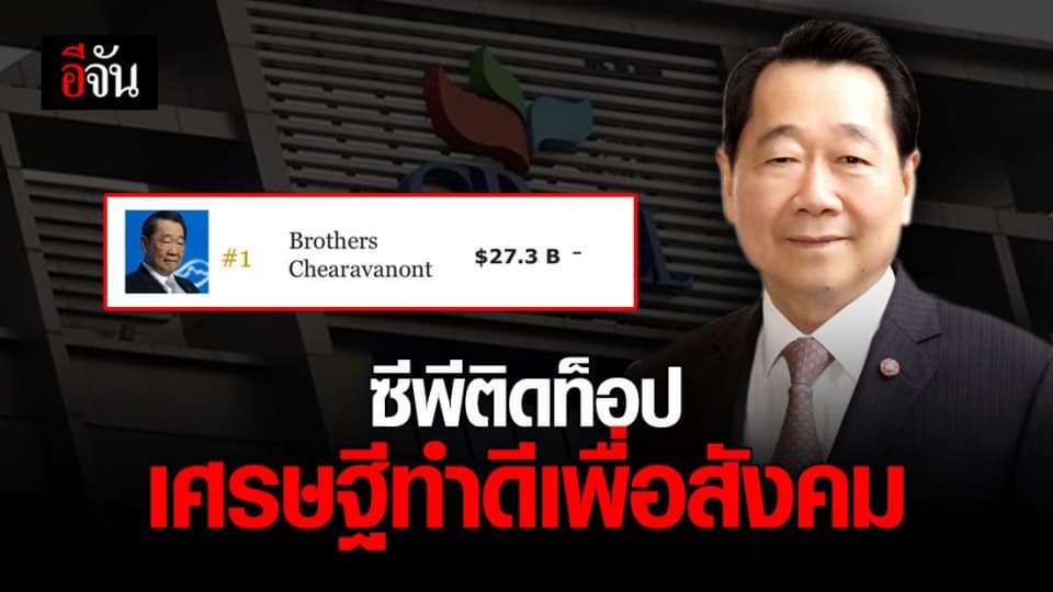 ฟอร์บส์เผยเศรษฐีไทยปีนี้ ทรัพย์สินลดเเต่ยังทำเพื่อสังคม