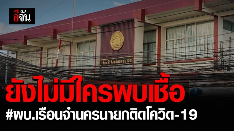 47 ผู้สัมผัสเสี่ยงสูงกับ ผบ.เรือนจำนครนายก เข้าเกณฑ์สอบสวนโรค (PUI) 1 คน