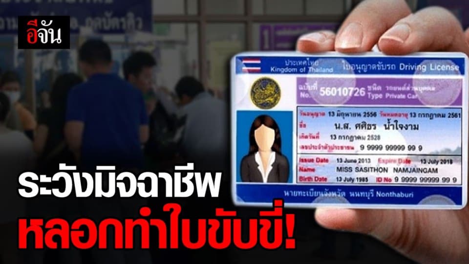 ขนส่งเตือน ระวังมิจฉาชีพหลอกทำใบอนุญาตขับรถ