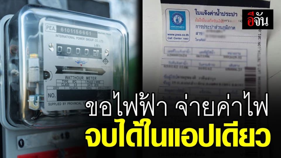 MEA แนะ ใช้แอปฯ ทำธุรกรรมด้านไฟฟ้า เลี่ยงออกบ้าน ลดเสี่ยงโควิด-19