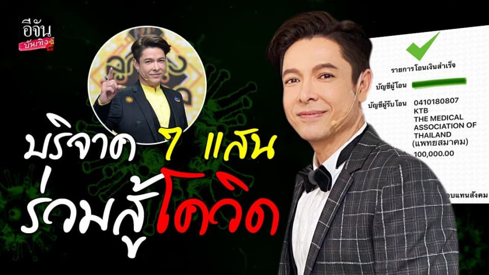 “ก๊อท จักรพันธ์” บริจาคเงินร่วมสู้โควิด 7 แสนบาท 7 สถาบัน
