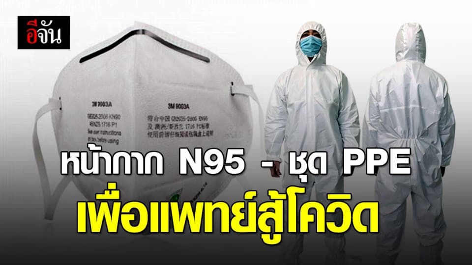 องค์การเภสัชกรรม อนุมัติงบ 660 ล้าน ซื้อหน้ากาก N95 – ชุด PPE ให้ทีมแพทย์รักษาโควิด-19