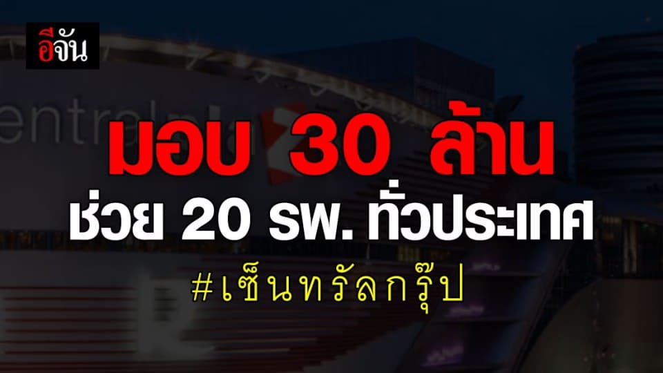 กลุ่มเซ็นทรัล มอบ 30 ล้าน ช่วย 20 รพ. ทั่วประเทศ