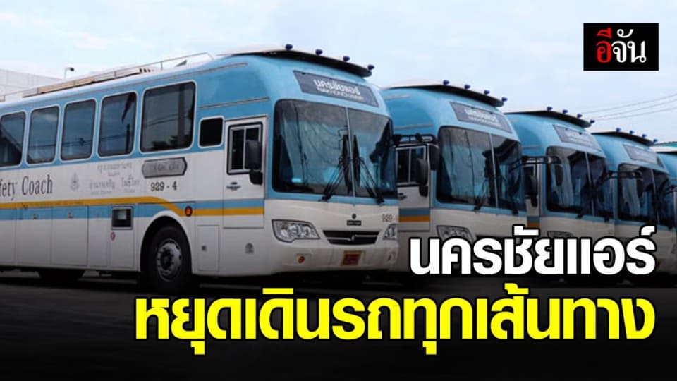 นครชัยแอร์ ประกาศหยุดเดินรถทุกเส้นทาง หลังเคอร์ฟิวทั่วประเทศ