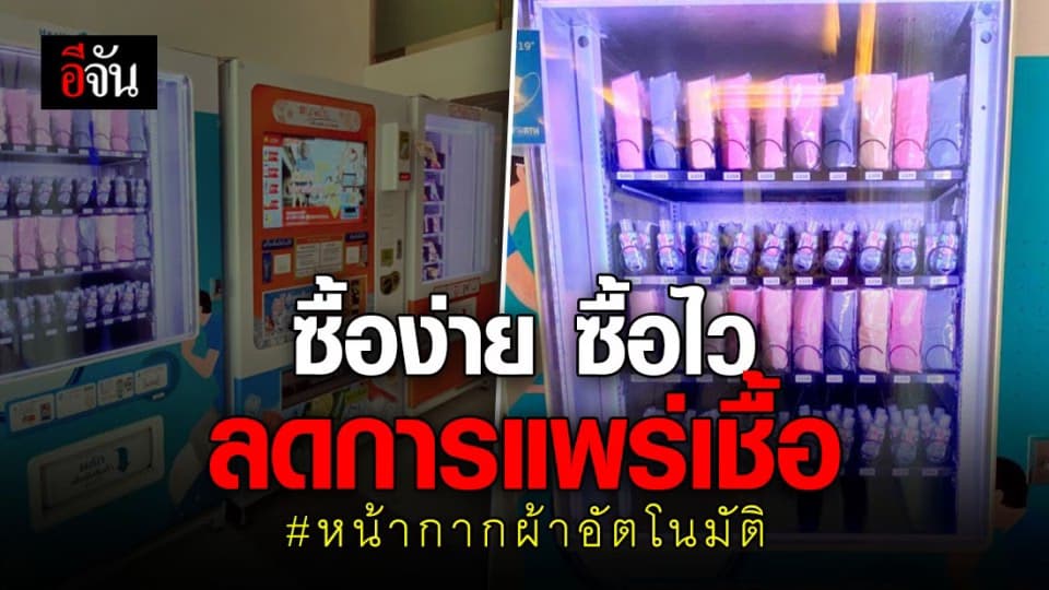 มาแล้ว! ตู้ขายหน้ากากผ้าอัตโนมัติ ที่แอร์พอร์ต เรล ลิงก์