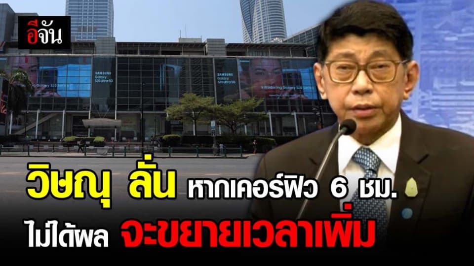 วิษณุ เผยหากเคอร์ฟิว 6 ชม. ไม่ได้ผล อาจขยายเวลาเพิ่มเป็น 8-10 ชม.