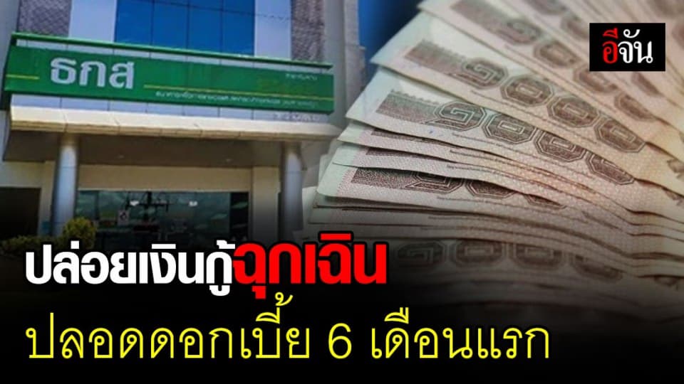 ธกส. ปล่อยเงินกู้ฉุกเฉิน ปลอดดอกเบี้ย 6 เดือนแรก