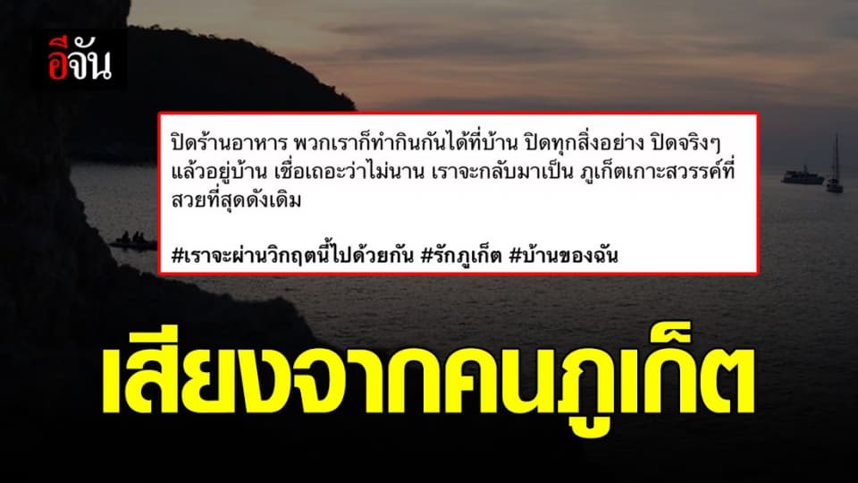 หนึ่งเสียงจากใจคนภูเก็ต โพสต์ เสนอปิดทุกสิ่งอย่างจริงๆ  ภูเก็ต เกาะสวรรค์จะสวยที่สุดดังเดิม