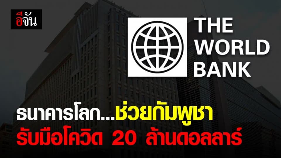 ธนาคารโลก อนุมัติสินเชื่อด่วน 20 ล้านดอลลาร์ ช่วยกัมพูชารับมือโควิด-19
