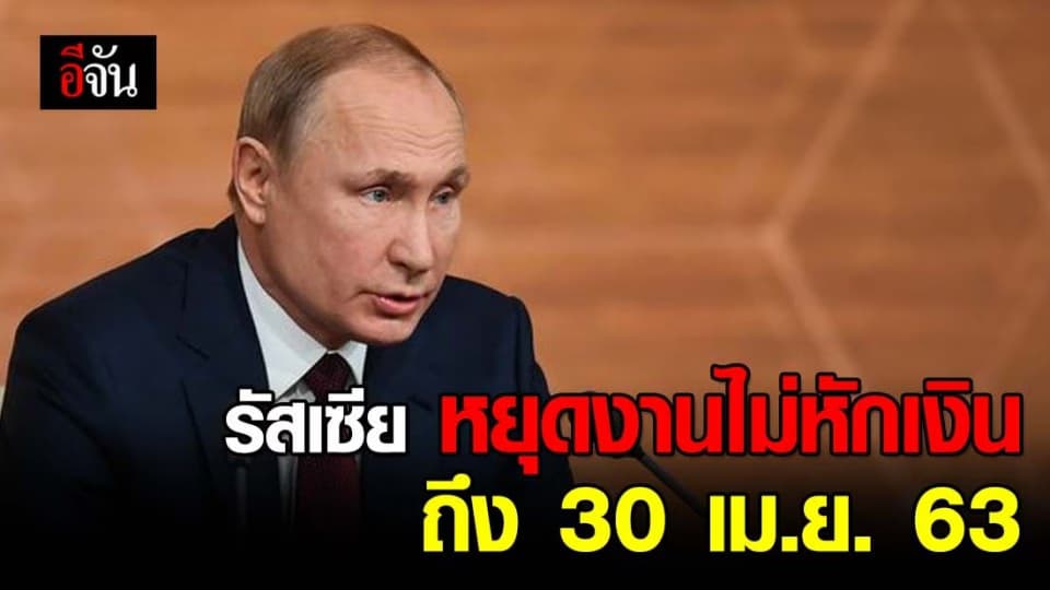 รัสเซียต่อเวลาให้ประชาชน ‘หยุดงานไม่หักค่าจ้าง’ ถึงสิ้นเดือน เม.ย.