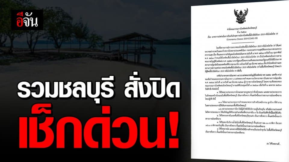 เช็กด่วน! จ.ชลบุรี สั่งปิดที่ไหนบ้าง รับมาตรการเคอร์ฟิว