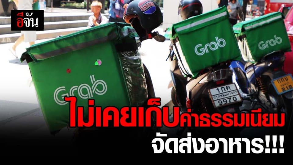 แกร็บ โต้ ไม่เคยเก็บค่าธรรมเนียมจัดส่งอาหาร หลัง มีกระแสเรียกเก็บค่าธรรมเนียม