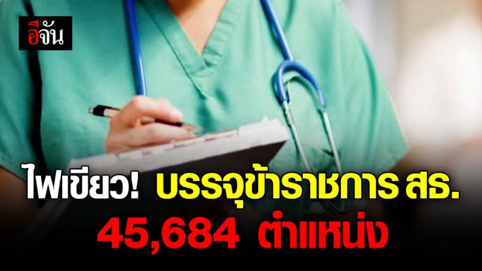 ครม. เห็นชอบบรรจุข้าราชการ สธ. 45,684 ตำแหน่ง ปฏิบัติงานสู้โควิด-19