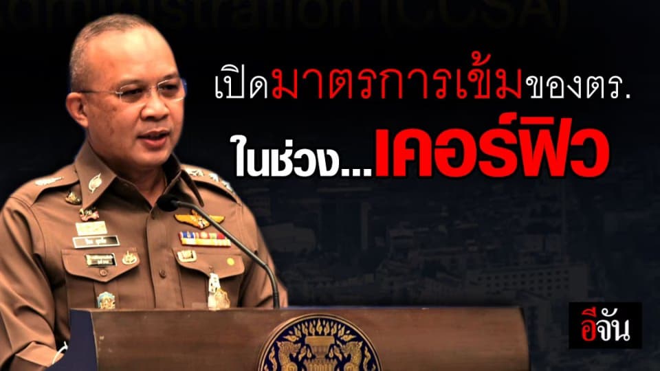 เปิดมาตรการเข้มตำรวจ หลังประกาศห้ามออกจากบ้าน 4 ทุ่ม-ตี4