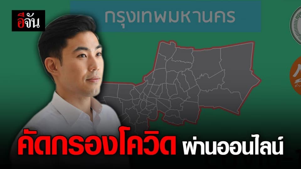 กทม. เปิดเว็บไซต์ ให้ประชาชน กรอกข้อมูลคัดกรองโควิด เบื้องต้น