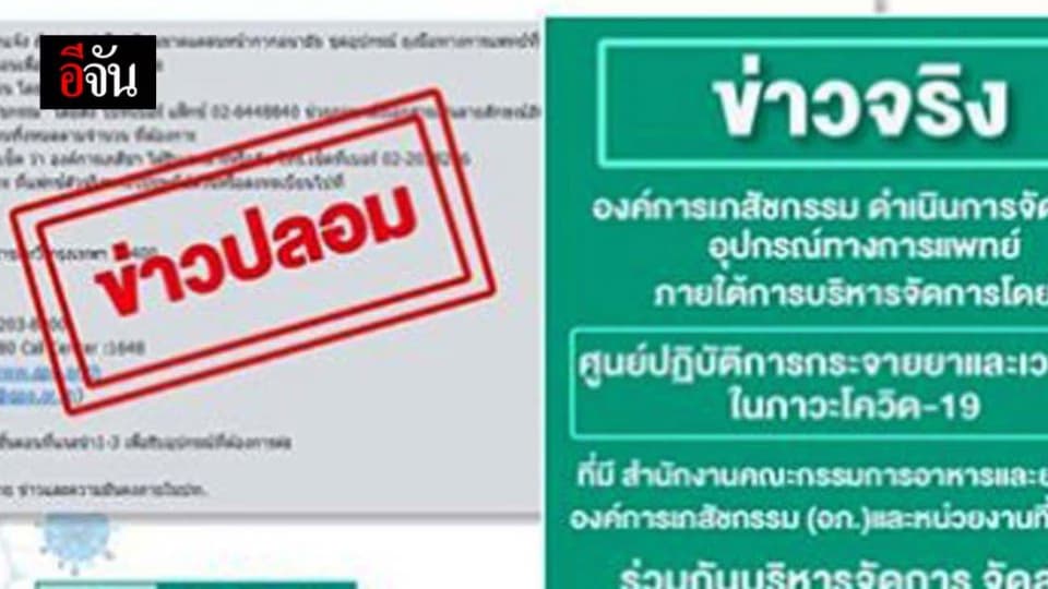 อภ. แจง ข่าว “ขอจัดสรรอุปกรณ์ทางการแพทย์จาก อภ.” เป็นข่าวมั่ว