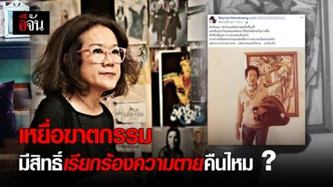 กบ เมนาท ถ่ายทอดเรื่องราว เสียเเม่เพราะถูกฆ่า ตั้งคำถาม เหยื่อฆาตกรรมมีสิทธิ์เรียกร้องความตายคืนไหม