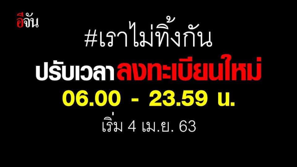 กรุงไทย ปรับเวลาลงทะเบียน #เราไม่ทิ้งกัน เป็น 06.00 – 23.59 น. ของทุกวัน เริ่ม 4 เม.ย. 63