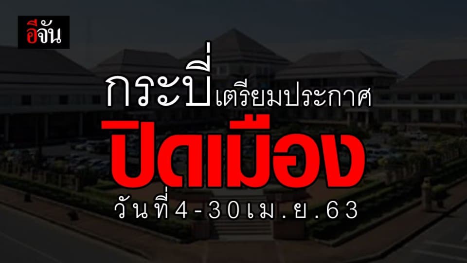 ผู้ว่าฯ กระบี่ แถลงเตรียมประกาศปิดเมือง 4 -30 เม.ย. 63 ร้านค้าหยุดให้บริการ 2 ทุ่ม-ตี 5