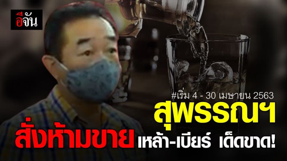 ผู้ว่าฯ สุพรรณบุรี สั่งห้ามขายเครื่องดื่มแอลกฮอล์ทุกชนิด เด็ดขาด
