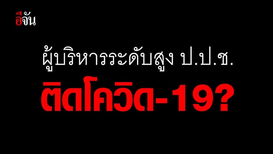 ป.ป.ช. แจงข่าวผู้บริหารติดโควิด-19 ชี้ยังรอผลตรวจ – สั่งกักตัว จนท. ใกล้ชิด 14 วัน