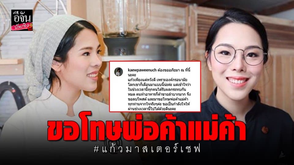 “แก้ว มาสเตอร์เชฟ” โพสต์ขอโทษพ่อค้าแม่ค้า หลังให้ข้อมูลที่ทำให้เดือดร้อน กระทบต่อการค้าขาย