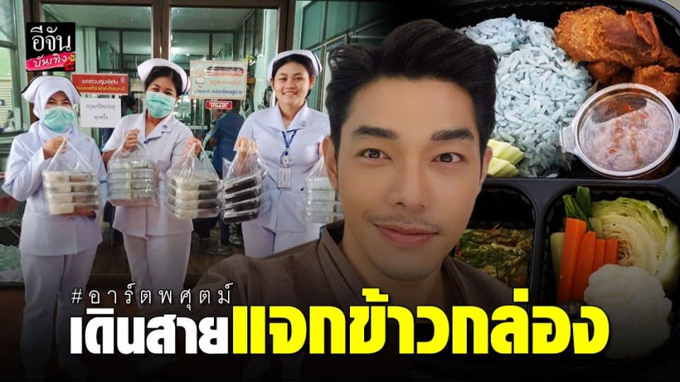 “อาร์ต” เดินสายแจกข้าวกล่องให้ทีมแพทย์