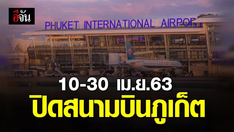 ผอ.สนง.การบินพลเรือน สั่ง ปิดสนามบินภูเก็ต ตั้งแต่ 10-30 เม.ย.63 เว้นเหตุจำเป็น