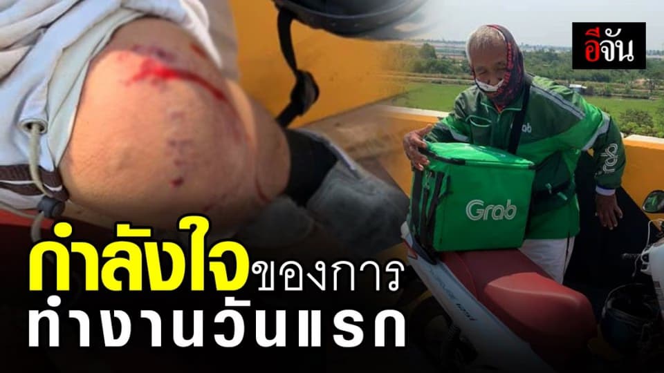 หนุ่มฮึดสู้ หลังเริ่มงานแกร็บฟู้ดวันแรก เจอเพื่อนร่วมอาชีพวัย 50 – 60 ปี